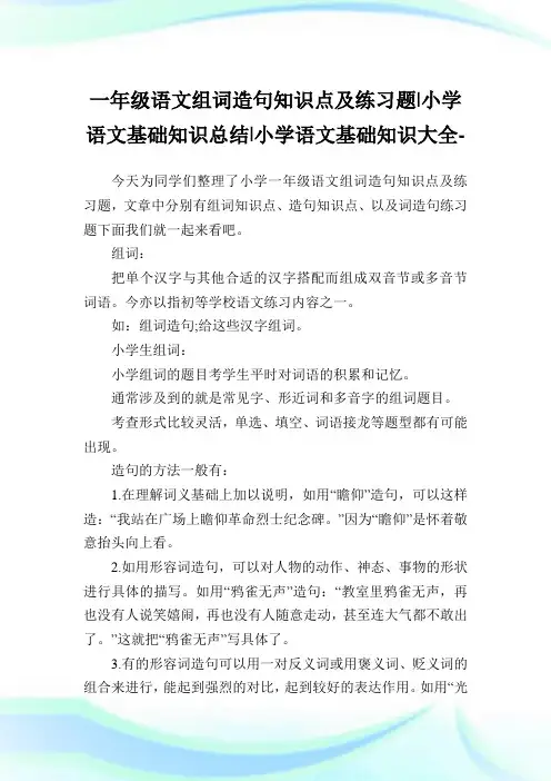 一年级语文组词造句知识点及练习题-小学语文基础知识归纳.doc