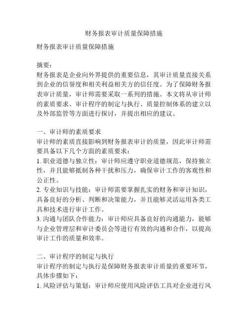 财务报表审计质量保障措施