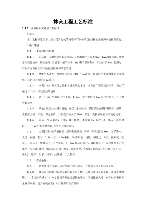 抹灰工程工艺标准