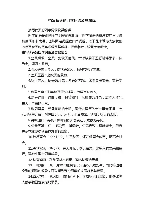 描写秋天的四字词语及其解释