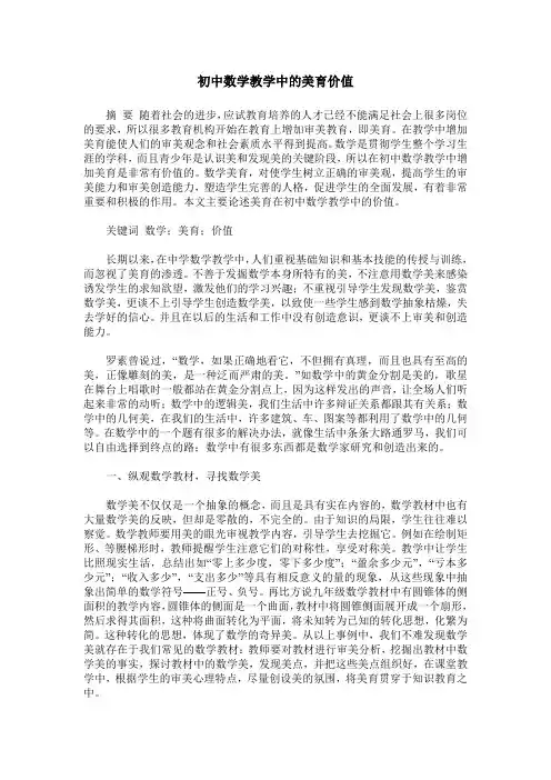 初中数学教学中的美育价值