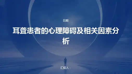 耳聋患者的心理障碍及相关因素分析