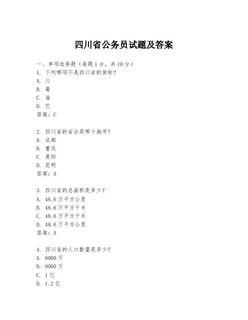 四川省公务员试题及答案