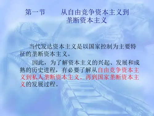 第一节  从自由竞争资本主义到垄断资本主义讲解