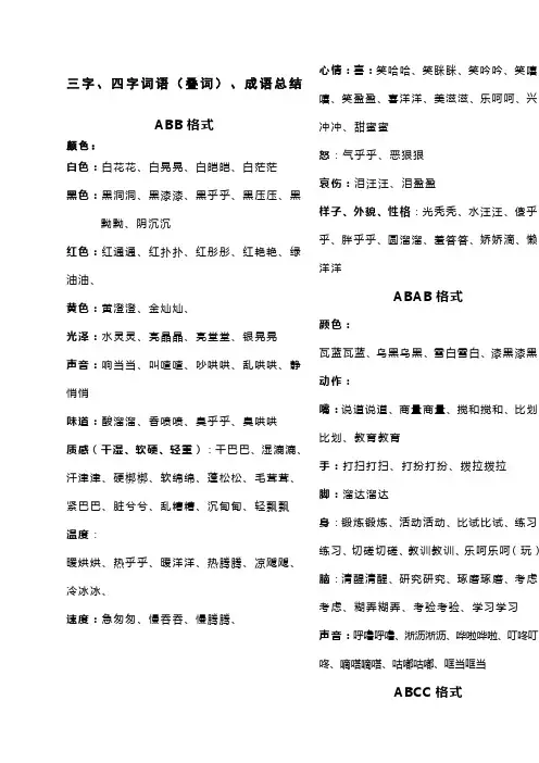 ABBABAB_ABCC_AABC_AABB_ABAC四字词语大全
