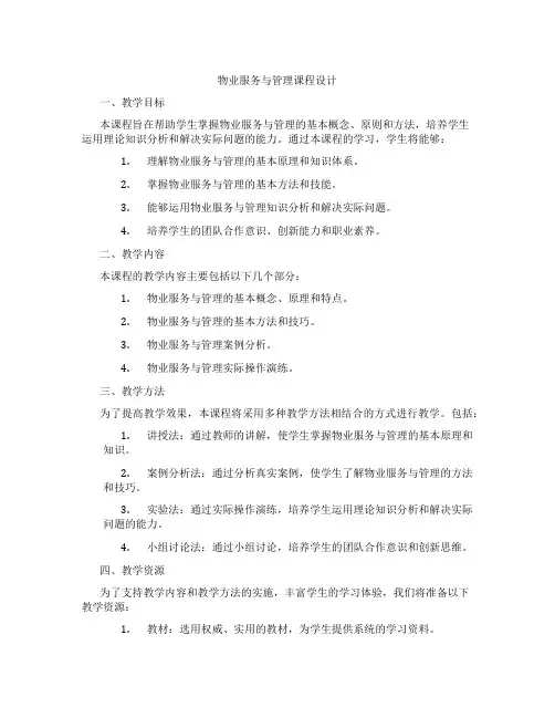 物业服务与管理课程设计