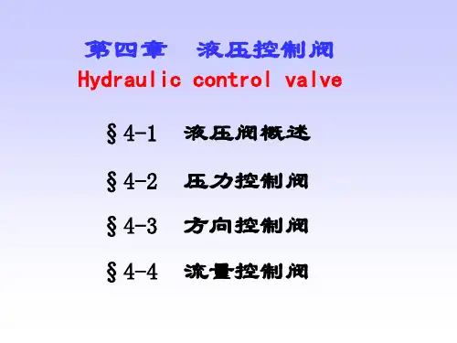 (完整版)压力方向流量控制阀