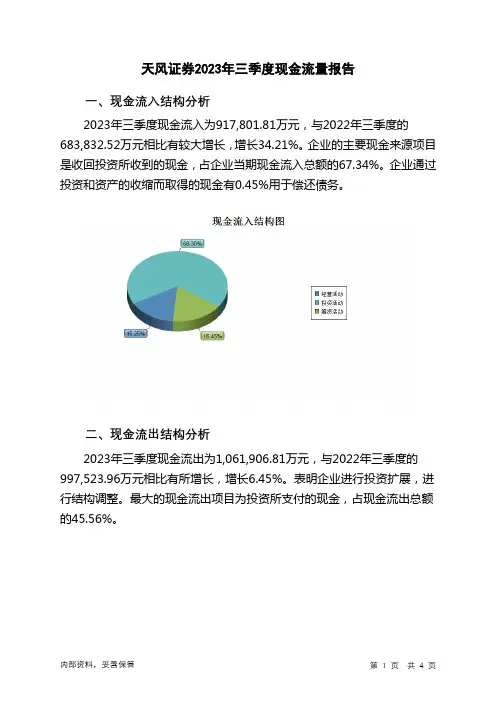 601162天风证券2023年三季度现金流量报告