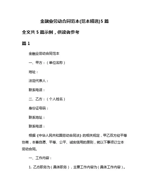 金融业劳动合同范本(范本精选)5篇