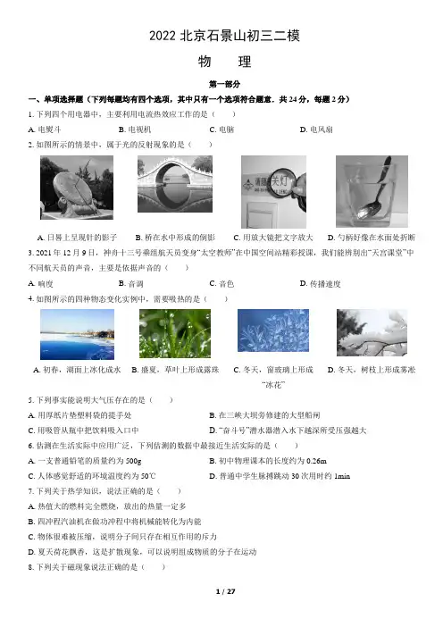 2022北京石景山初三二模物理(教师版)