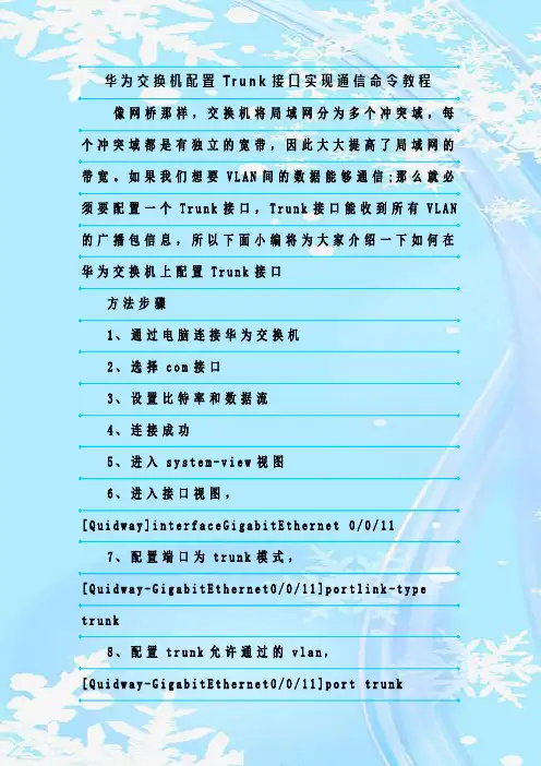 最新整理华为交换机配置Trunk接口实现通信命令教程