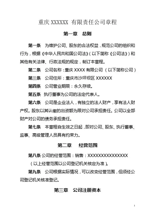 重庆有限责任公司章程