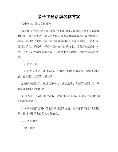 亲子主题活动名称方案