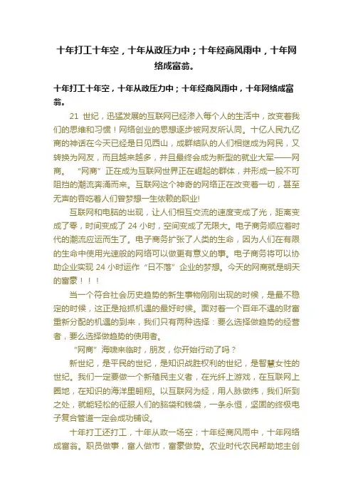 十年打工十年空，十年从政压力中；十年经商风雨中，十年网络成富翁。