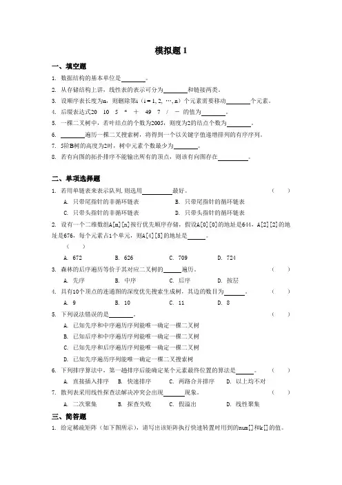 数据结构模拟题目