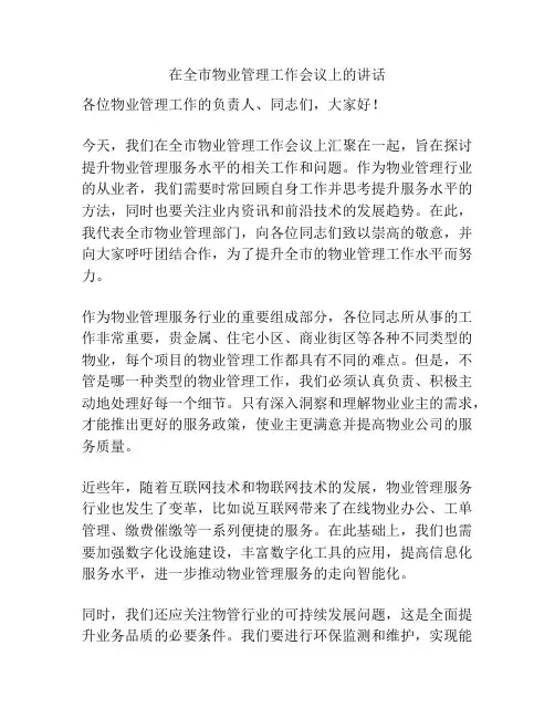 在全市物业管理工作会议上的讲话