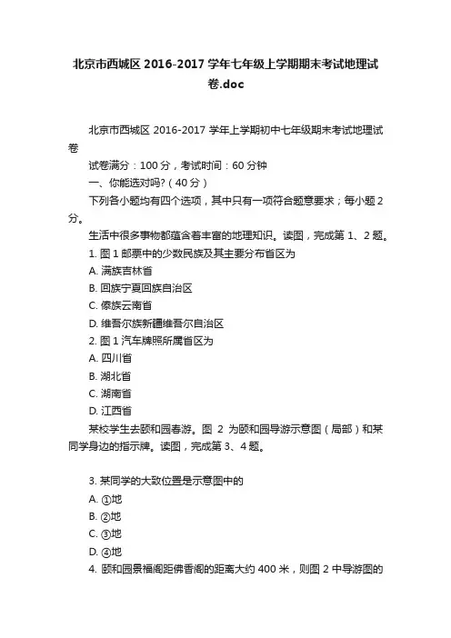 北京市西城区2016-2017学年七年级上学期期末考试地理试卷.doc