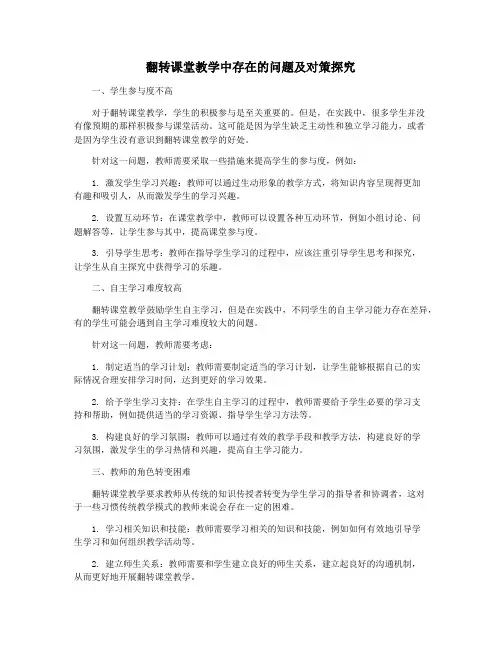 翻转课堂教学中存在的问题及对策探究