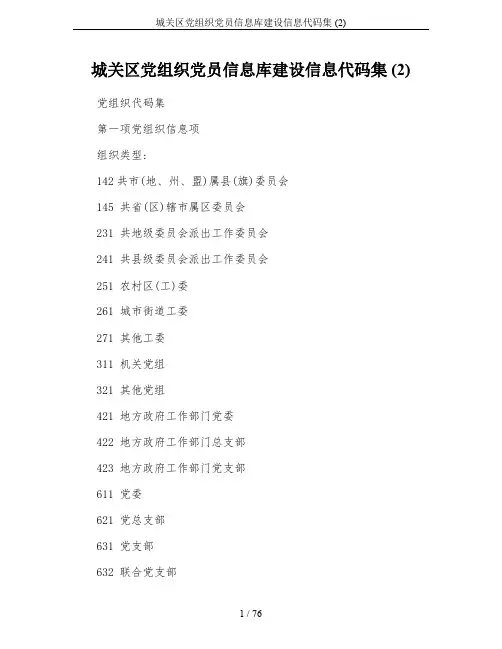 城关区党组织党员信息库建设信息代码集 (2)