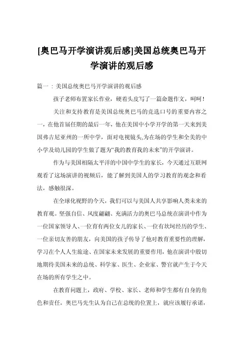 [奥巴马开学演讲观后感]美国总统奥巴马开学演讲的观后感