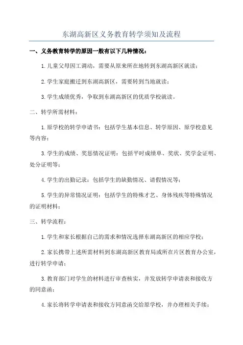 东湖高新区义务教育转学须知及流程
