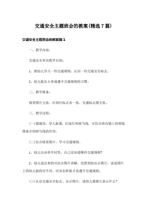交通安全主题班会的教案(精选7篇)