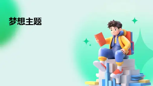 梦想主题班会ppt课件