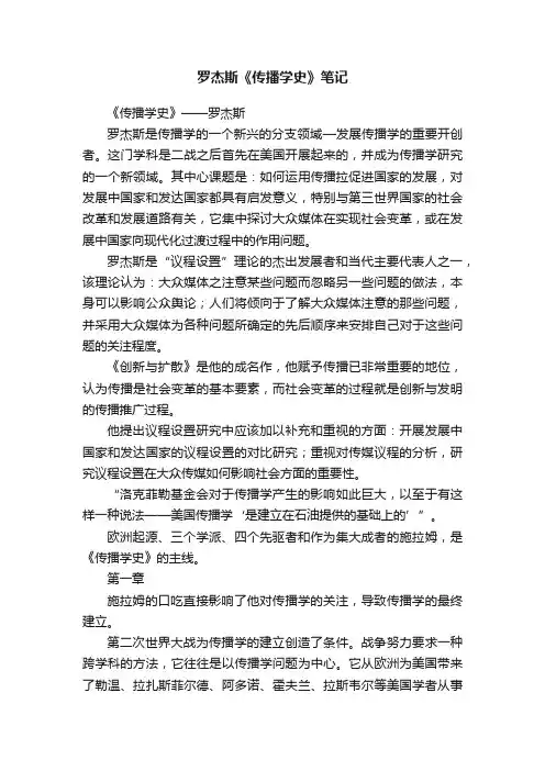 罗杰斯《传播学史》笔记
