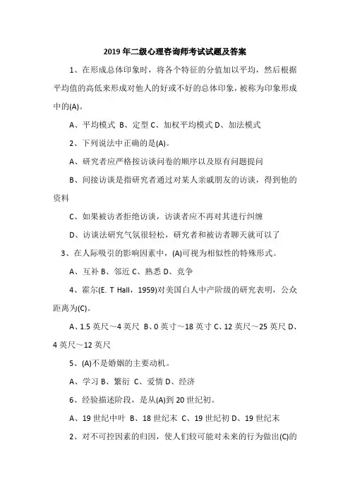 2019年二级心理咨询师考试试题及答案