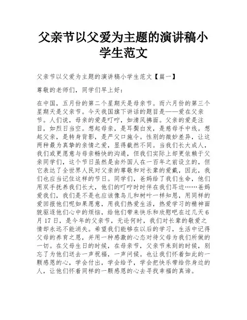 父亲节以父爱为主题的演讲稿小学生范文