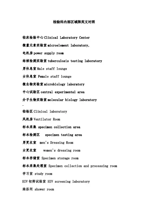 检验科实验室分区中英文对照
