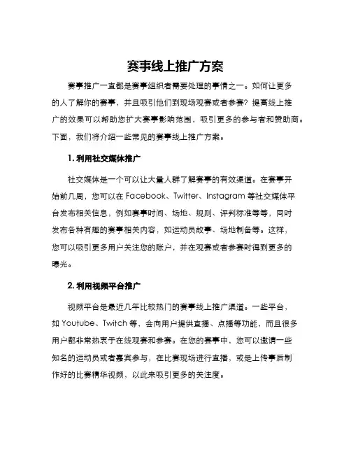 赛事线上推广方案