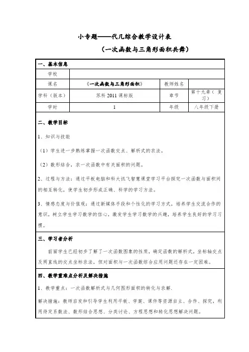 苏科版八年级数学上册《6章 一次函数  6.4 用一次函数解决问题》公开课教案_2