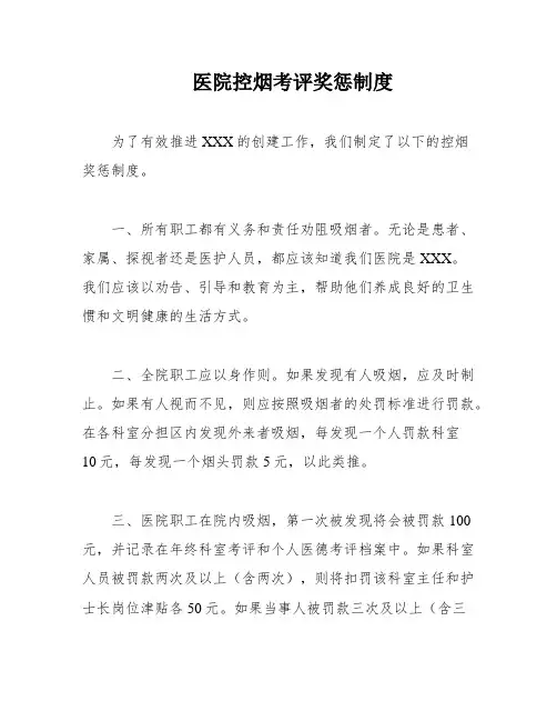 医院控烟考评奖惩制度