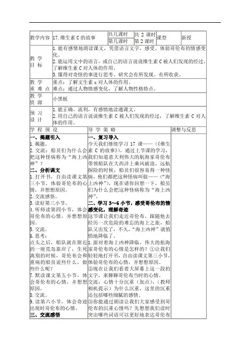 苏教小学语文四上《18维生素C的故事》word教案 (6)