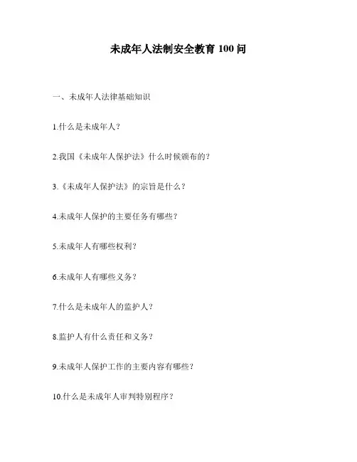 未成年人法制安全教育100问