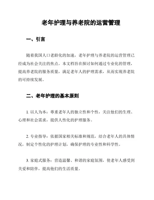 老年护理与养老院的运营管理