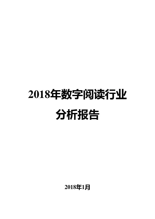 2018年数字阅读行业分析报告