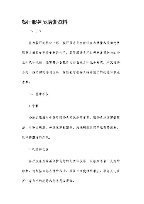 餐厅服务员培训资料