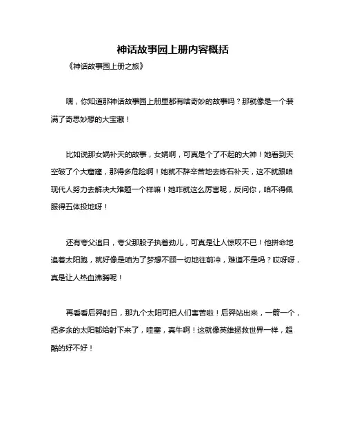 神话故事园上册内容概括