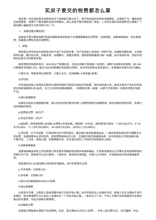 买房子要交的税费都怎么算