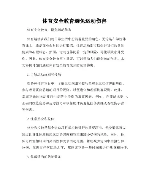 体育安全教育避免运动伤害