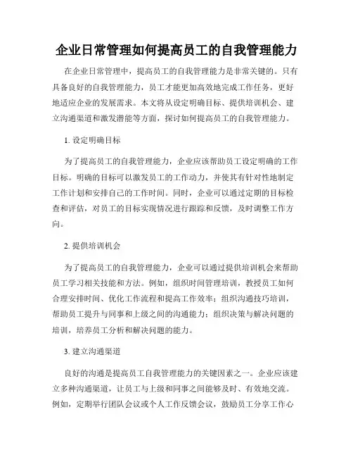 企业日常管理如何提高员工的自我管理能力