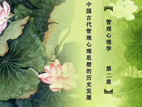 第二章 中国古代管理心理思想的历史发展
