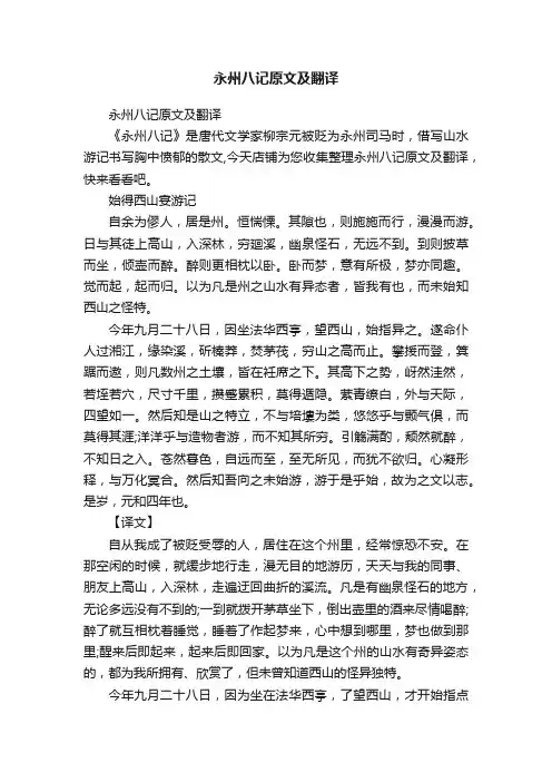 永州八记原文及翻译