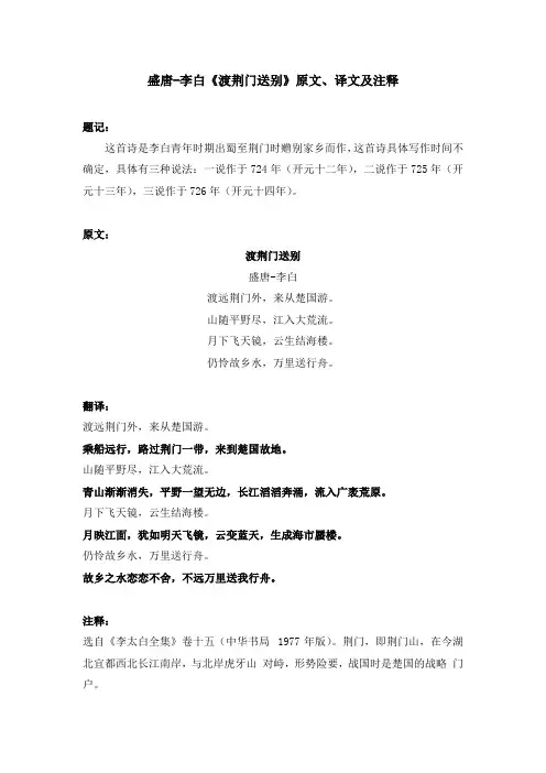 盛唐-李白《渡荆门送别》原文、译文及注释