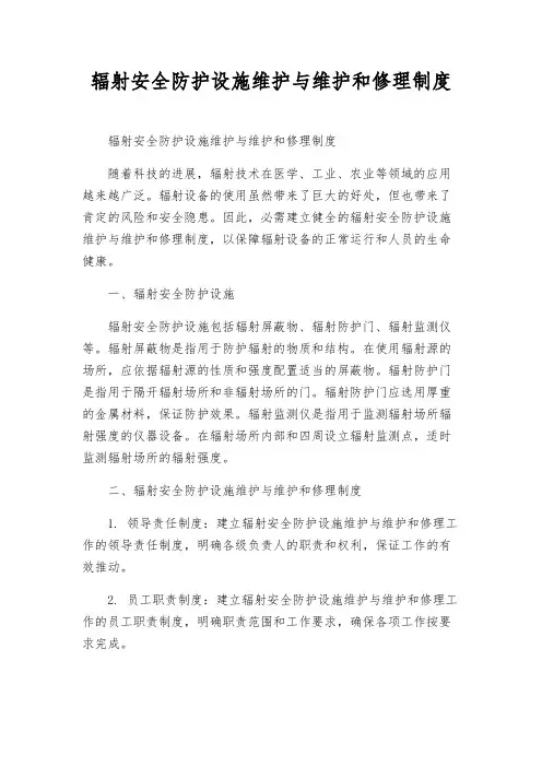 辐射安全防护设施维护与维修制度