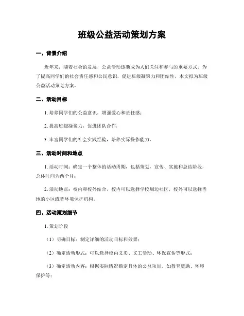 班级公益活动策划方案