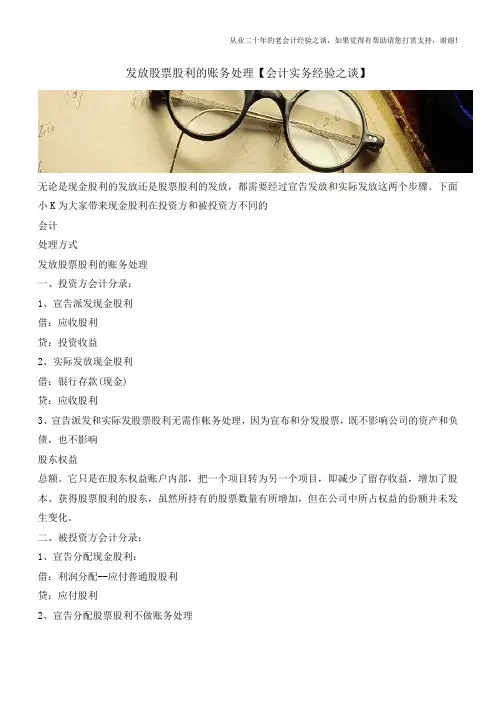 发放股票股利的账务处理【会计实务经验之谈】