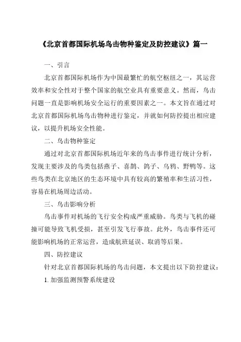 《2024年北京首都国际机场鸟击物种鉴定及防控建议》范文